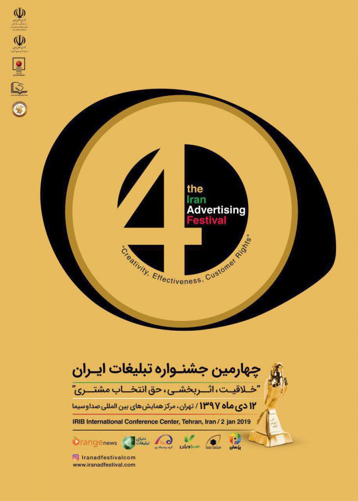 اعلام اسامی هیئت داوران چهارمین دوره جشنواره تبلیغات ایران
