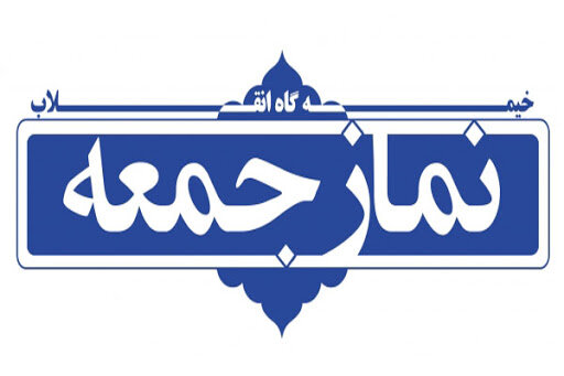 نماز جمعه این هفته تهران برگزار نمی شود
