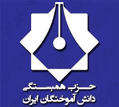 دکترپزشکیان در فهرست حزب همبستگی دانش آموختگان ایران