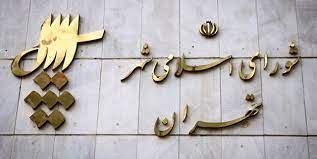 اسامی هیئت‌رئیسه احتمالی شورای شهر تهران