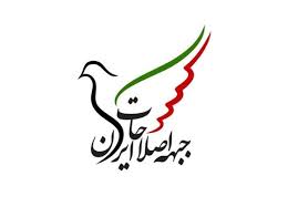  جبهه اصلاحات ایران:این درد مشترک همه جهان، درمانی مشترک می خواهد