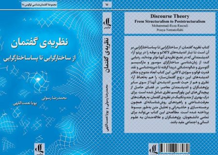 انتشار کتاب « نظریه گفتمان، از ساختارگرایی تا پساساختارگرایی»