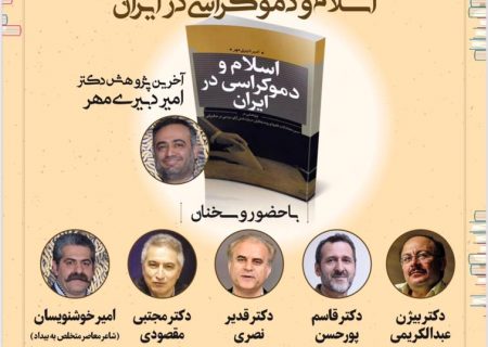 مراسم رونمایی از کتاب اسلام و دموکراسی در ایران