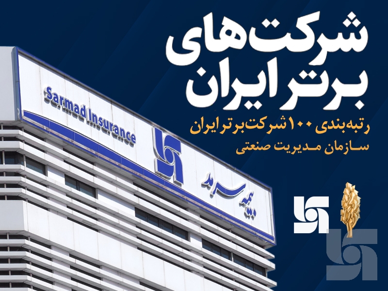 رتبه‌بندی ۱۰۰ شرکت برتر ایران؛ بیمه سرمد جوان‌ترین شرکت در میان یازده شرکت برتر بیمه کشور