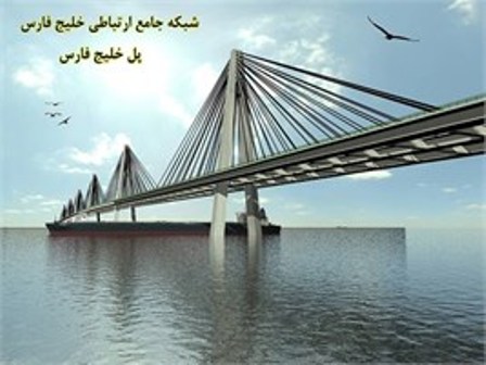 ساخت پل خلیج فارس با تهاتر نفت و فروش ویلاهای رییس‌جمهوری