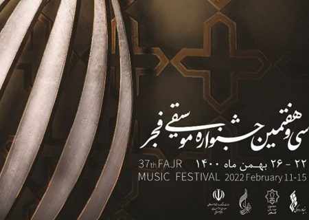 جزئیات و برنامه سی و هفتمین جشنواره موسیقی فجر