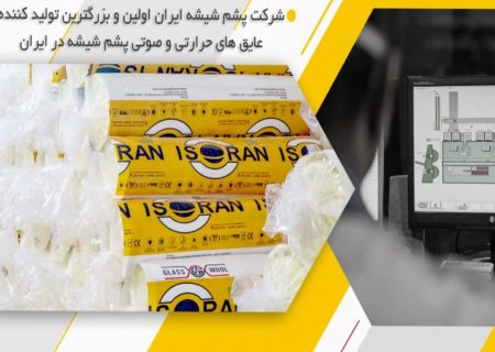 فروش ۵۰۰ تن محصول پشم شیشه در بورس کالای ایران