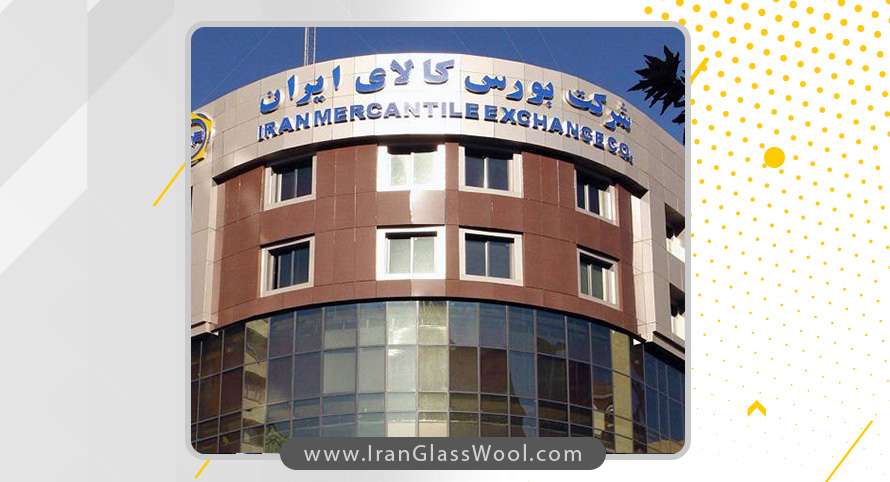 فروش ۷۵۰ تن محصول شرکت پشم شیشه ایران در بورس کالای ایران