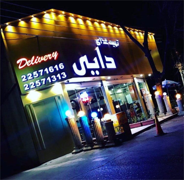 فارس: رستوران و جواهرفروشی «علی دایی» پلمب شد