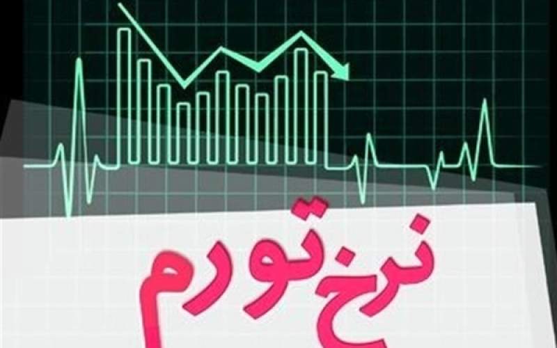 شاهد افزایش قیمت‌ها خواهیم بود / نرخ تورم در دولت رئیسی صعودی شد