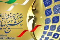 فراخوان ثبت نام هجدهمین جشنواره ملی فن آفرینی شیخ بهایی