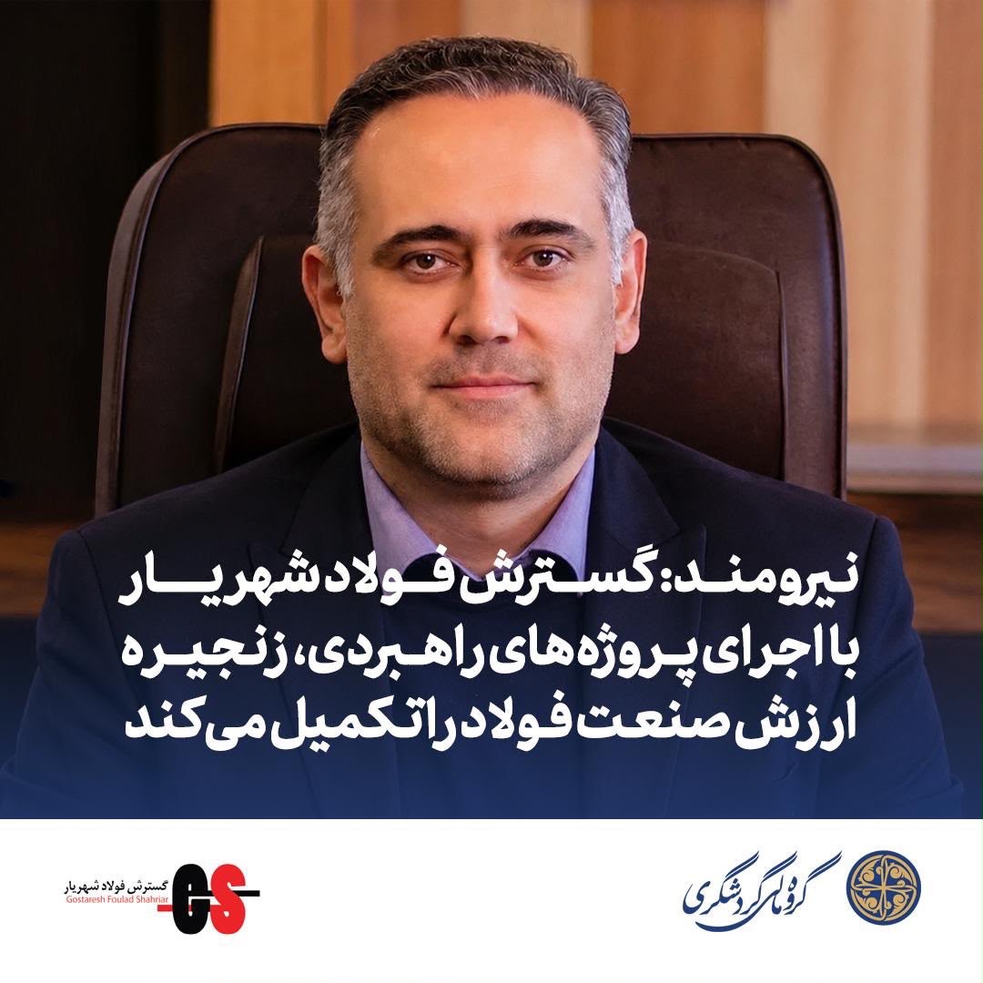 گسترش فولاد شهریار با اجرای پروژه‌های راهبردی،زنجیره ارزش صنعت فولاد را تکمیل می‌کند