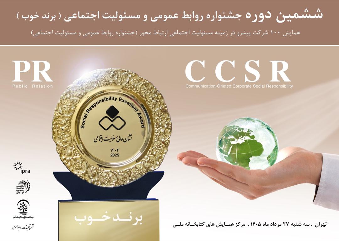 ارزیابی مسئولیت اجتماعی ایام جنگ در دوره بخش ویژه دوره ششم “جشنواره روابط عمومی و مسئولیت اجتماعی”