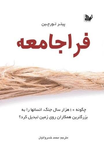 تاثیر جنگ ها بر ایجاد نهادهای حکومتی قوی‌تر و سیستم‌های اقتصادی منظم‌تر