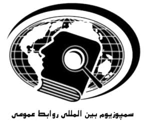 برگزاری دهمین جشنواره علمی روابط عمومی