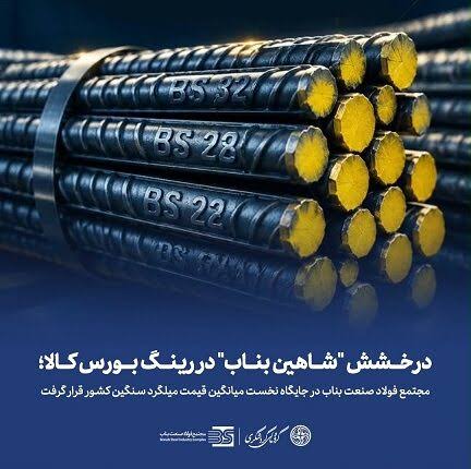 درخشش «شاهین بناب» در رینگ بورس کالا