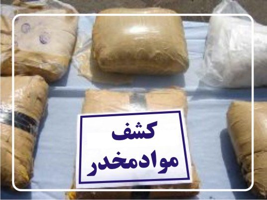 کشف ۵۰۰ کیلو مواد مخدر در تهران