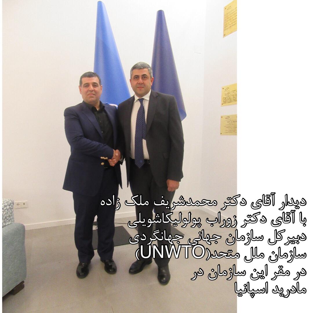 دیدار دکتر محمد شریف ملک زاده با دبیرکل سازمان جهانی گردشگری سازمان ملل متحد