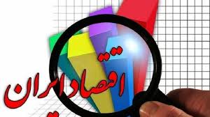 بر اساس شاخص «تولید سرانه» ، رتبه اقتصاد ایران ۸۱ دنیا است