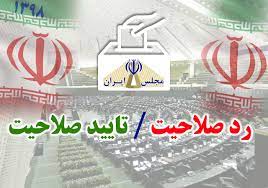 ایران در انتظار اعلام رسمی اسامی نامزدهای تأیید صلاحیت شده