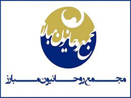 انتقاد مجمع روحانیون مبارز از عدم احراز صلاحیت شخصیتهای برجسته کشور