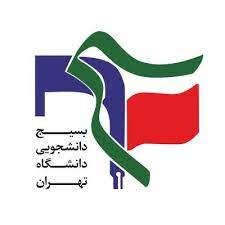 اعتراض بسیج دانشجویی دانشگاه تهران و ۶ دانشگاه دیگر به زاکانی