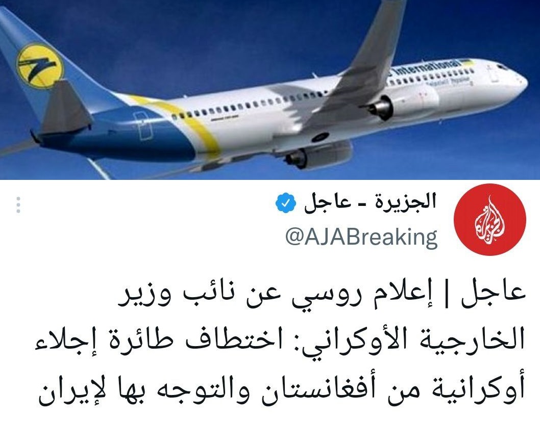 آیا هواپیمای اوکراینی از افغانستان ربوده و به ایران منتقل شد؟