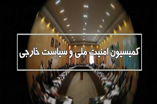 مهر تایید کمیسیون امنیت ملی و سیاست خارجی مجلس بر مذاکرات وین