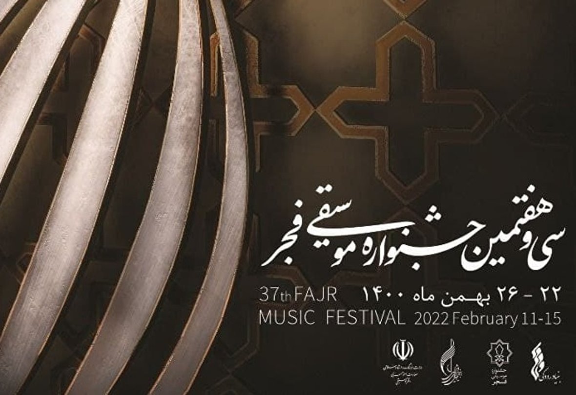 جزئیات و برنامه سی و هفتمین جشنواره موسیقی فجر