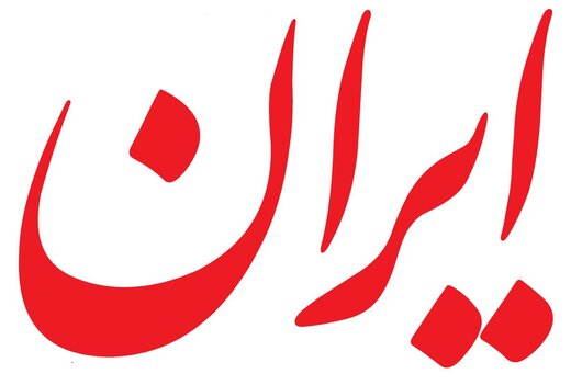روزنامه ایران :چه اصراری دارید هنرمندان را به عناد و لجاجت برسانید؟