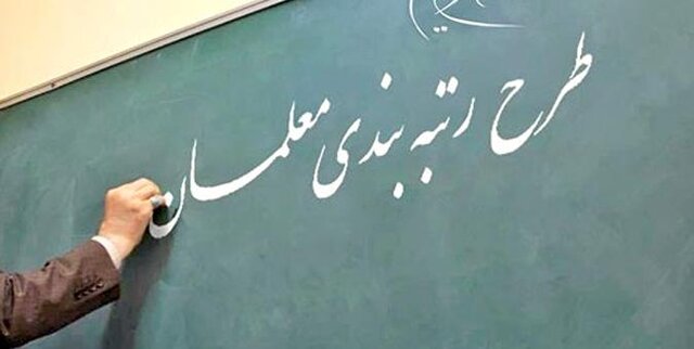 رتبه‌بندی معلمان گرفتار در مثلث دولت- مجلس- شورای‌نگهبان