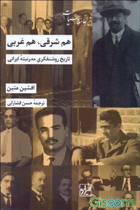 تاریخ روشنفکری مدرنیته ایرانی؛هم شرقی، هم غربی!