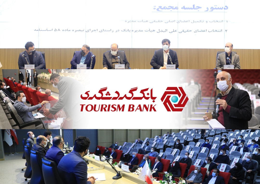 انتخاب اعضای هیات مدیره بانک گردشگری