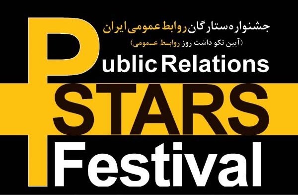 نهمین دوره جشنواره ستارگان روابط عمومی ایران برگزار می شود