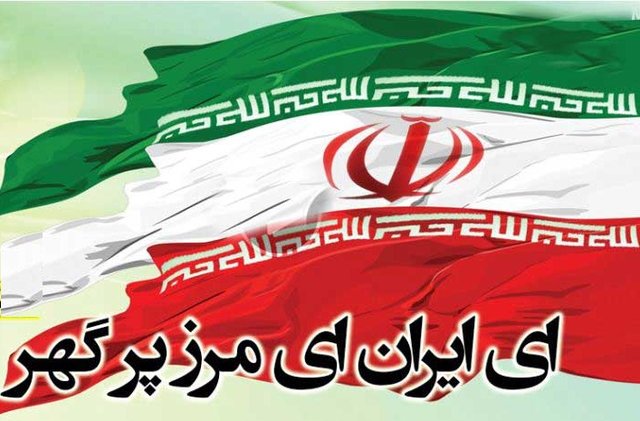 بازخوانی و تحلیلی بر سرود «ای ایران»