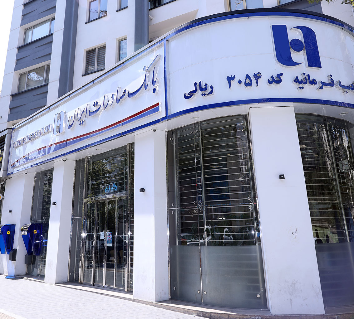 خدمت‌رسانی بانک صادرات ایران در تعطیلات نوروز