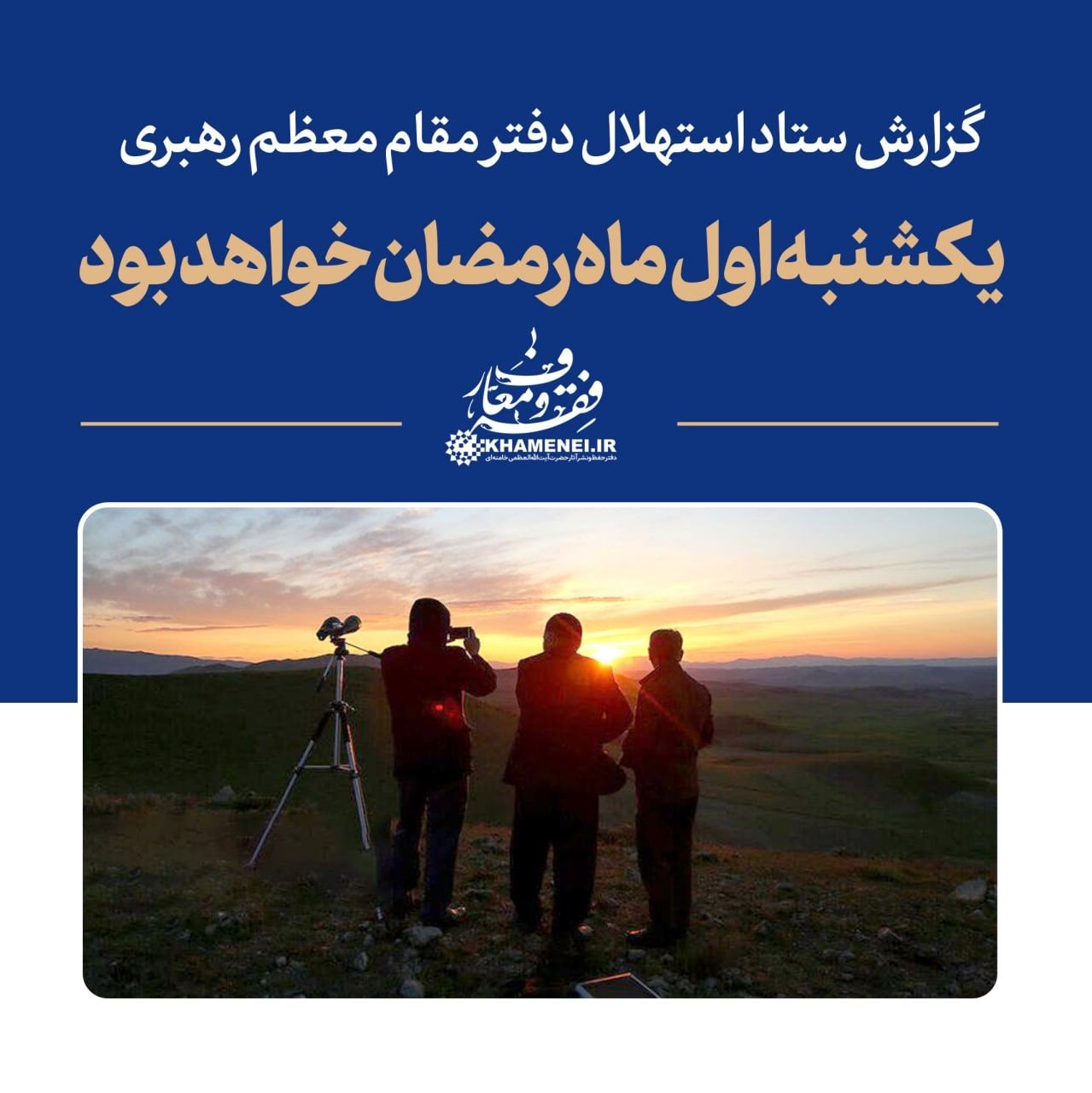 دفتر رهبر انقلاب: یکشنبه اول ماه رمضان است