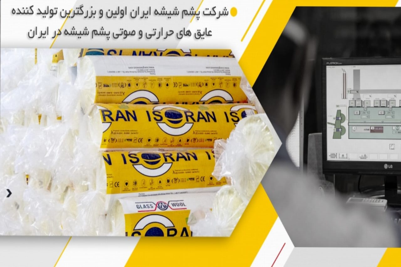 فروش ۵۰۰ تن محصول پشم شیشه در بورس کالای ایران