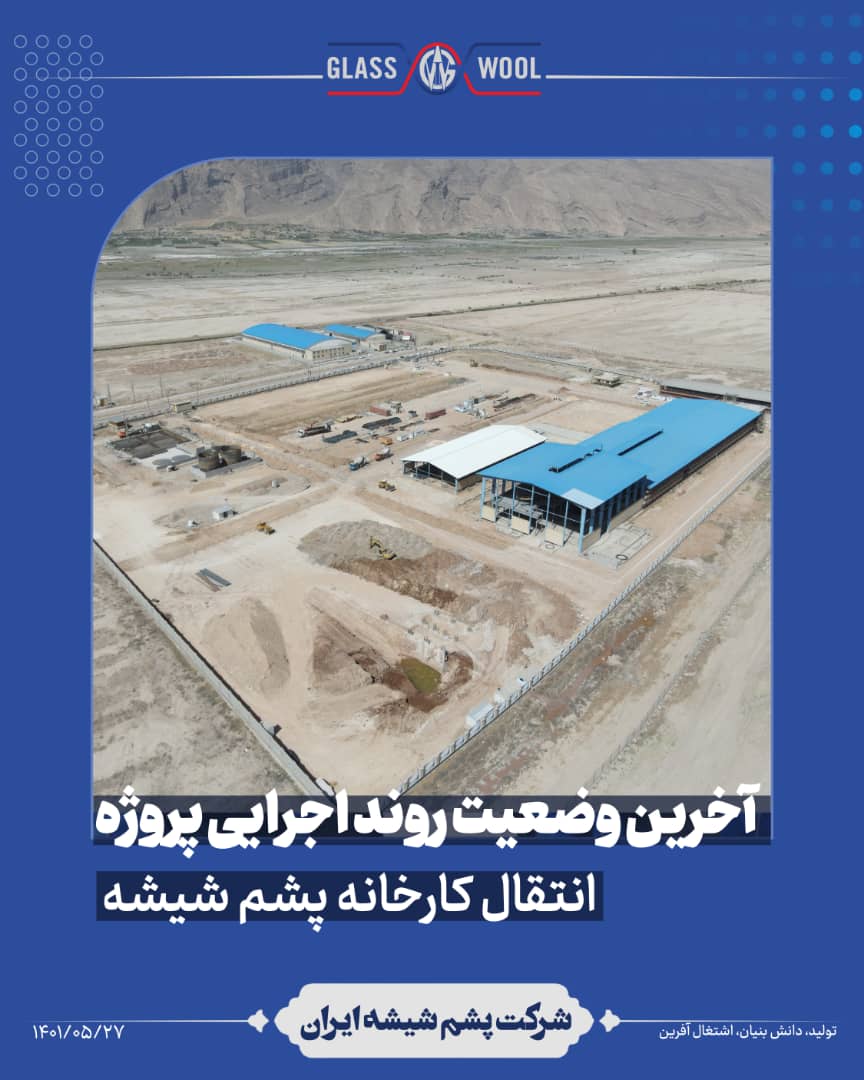 وضعیت روند اجرایی پروژه انتقال کارخانه پشم شیشه ایران