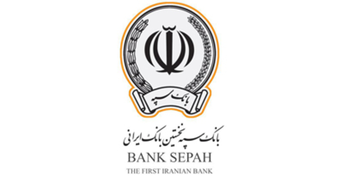اعطای بیش از ۳۳‌هزار‌میلیارد ریال تسهیلات توسط بانک سپه در مهرماه