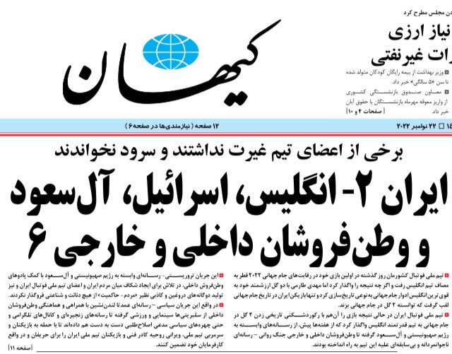 کیهان :باخت ایران به انگلیس کار رژیم صهیونیستی و آل‌سعود با کمک پادوهای وطن‌فروش داخلی و خارجی بود!!
