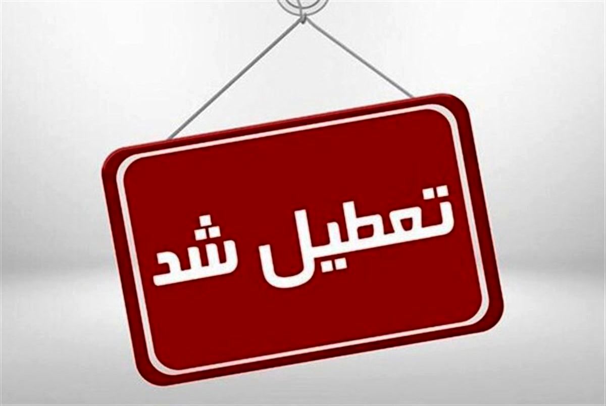 ادارات و مدارس تهران فردا دورکار شدند