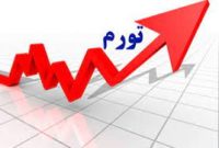 وقوع خشن‌ترین تورم دو دهه اخیر در ایران!