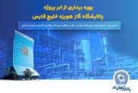نقش بانک تجارت در  ابرپروژه زیست محیطی پالایش گاز هویزه خلیج‌فارس