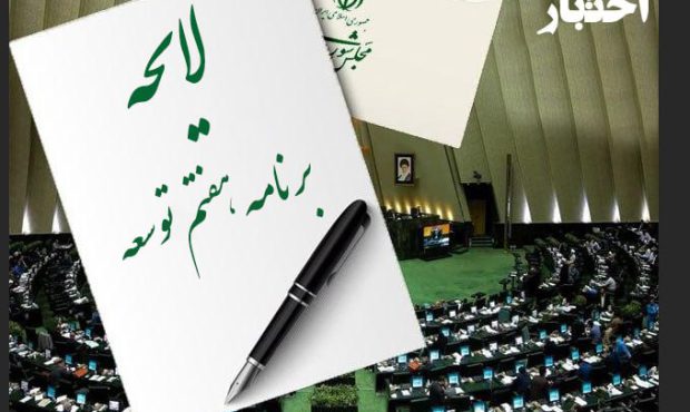 متن کامل لایحه برنامه هفتم توسعه جمهوری اسلامی ایران