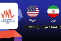 امروز؛ والیبال ایران – آمریکا، ساعت ۱۸