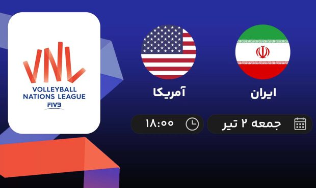 امروز؛ والیبال ایران – آمریکا، ساعت ۱۸