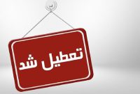 علت واقعی تعطیلات سراسری چیست؟