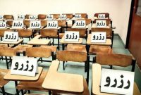 فاجعه آموزشی؛ سهم مدارس دولتی از رتبه‌های برتر کنکور فقط ۸ درصد