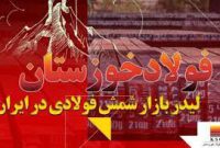 فولاد خوزستان لیدر بازار شمش فولادی در ایران